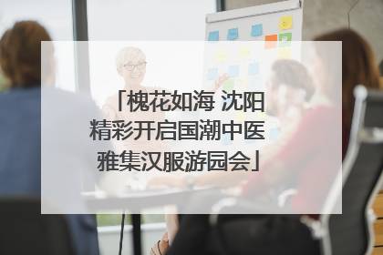 槐花如海 沈阳精彩开启国潮中医雅集汉服游园会