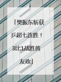 樊振东斩获乒超七连胜！3比1战胜黄友政