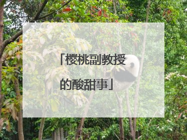 樱桃副教授的酸甜事
