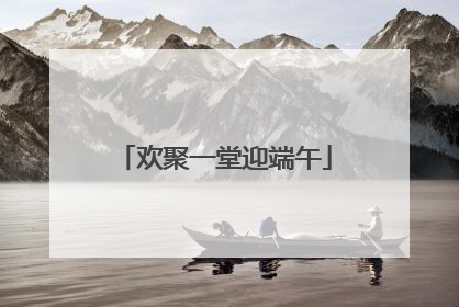 欢聚一堂迎端午