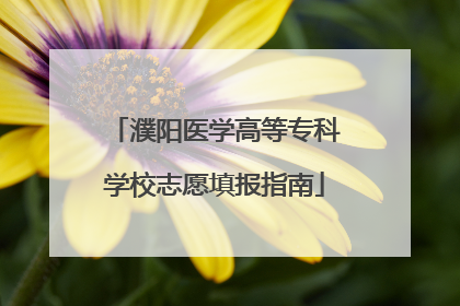 濮阳医学高等专科学校志愿填报指南