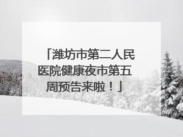 潍坊市第二人民医院健康夜市第五周预告来啦！