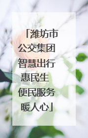 潍坊市公交集团智慧出行惠民生 便民服务暖人心