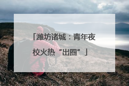 潍坊诸城：青年夜校火热“出圈”
