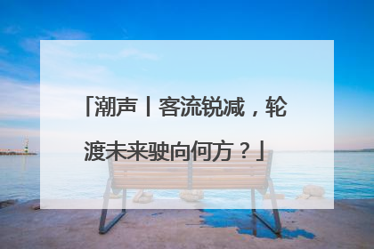 潮声丨客流锐减，轮渡未来驶向何方？