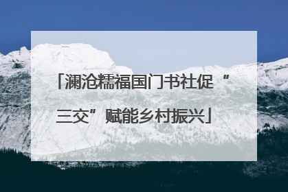 澜沧糯福国门书社促“三交”赋能乡村振兴