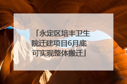 永定区培丰卫生院迁建项目6月底可实现整体搬迁