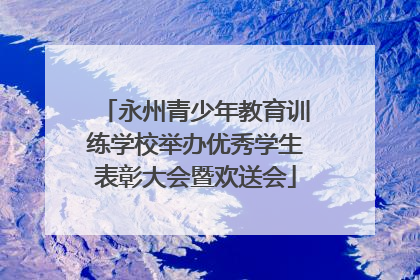 永州青少年教育训练学校举办优秀学生表彰大会暨欢送会