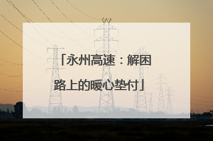 永州高速：解困路上的暖心垫付