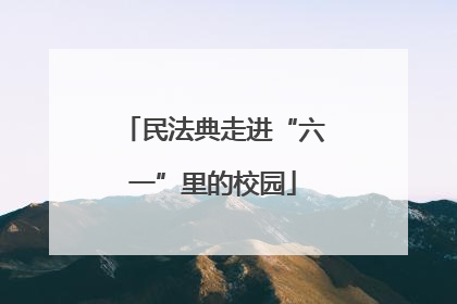 民法典走进“六一”里的校园