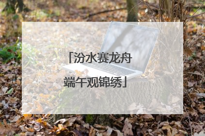 汾水赛龙舟 端午观锦绣