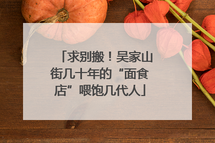 求别搬！吴家山街几十年的“面食店”喂饱几代人