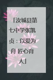 汝城县第七中学张凯贞：以爱为舟 匠心育人