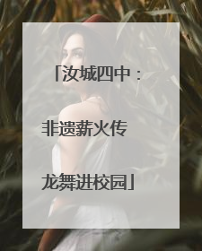 汝城四中：非遗薪火传 龙舞进校园