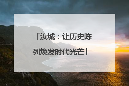 汝城：让历史陈列焕发时代光芒