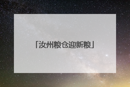 汝州粮仓迎新粮