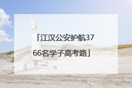 江汉公安护航3766名学子高考路