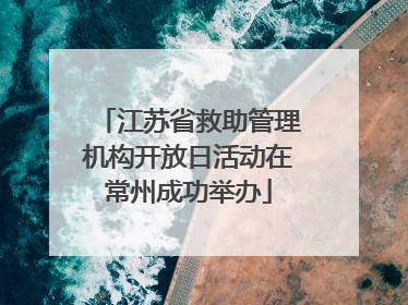 江苏省救助管理机构开放日活动在常州成功举办