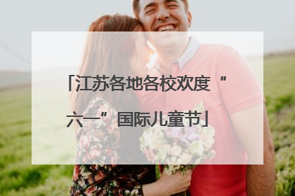 江苏各地各校欢度“六一”国际儿童节