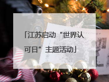 江苏启动“世界认可日”主题活动