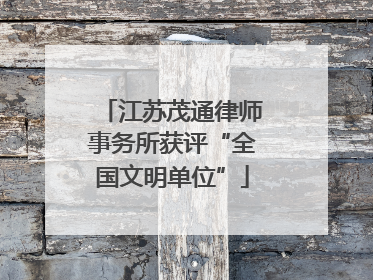 江苏茂通律师事务所获评“全国文明单位”