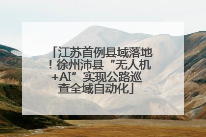 江苏首例县域落地！徐州沛县“无人机+AI”实现公路巡查全域自动化