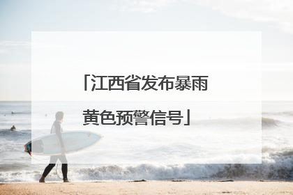 江西省发布暴雨黄色预警信号