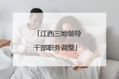 江西三地领导干部职务调整