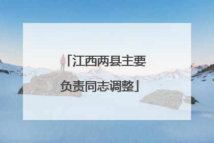 江西两县主要负责同志调整