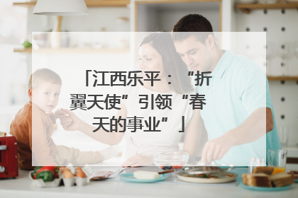 江西乐平：“折翼天使”引领“春天的事业”