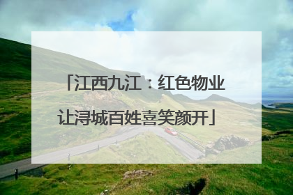江西九江：红色物业让浔城百姓喜笑颜开