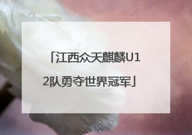 江西众天麒麟U12队勇夺世界冠军