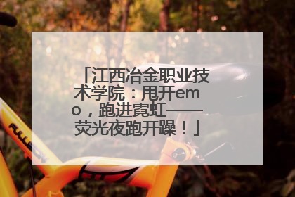 江西冶金职业技术学院：甩开emo，跑进霓虹——荧光夜跑开躁！