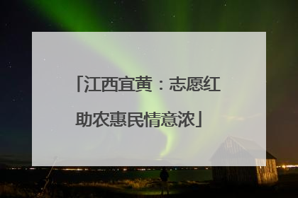 江西宜黄：志愿红助农惠民情意浓