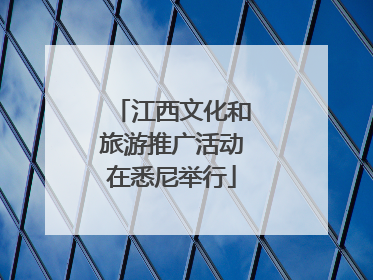 江西文化和旅游推广活动在悉尼举行