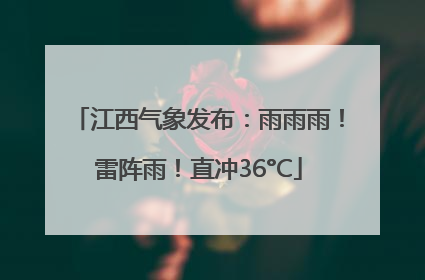 江西气象发布：雨雨雨！雷阵雨！直冲36°C