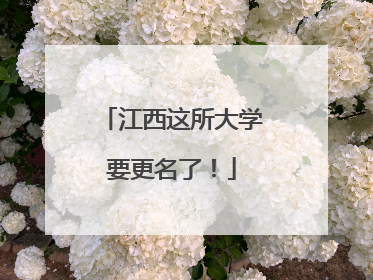 江西这所大学要更名了！