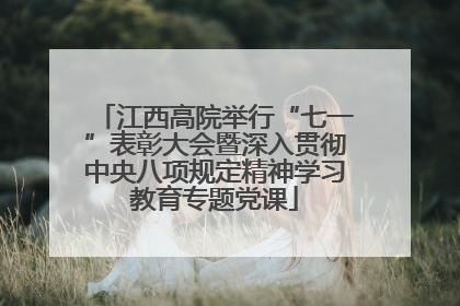 江西高院举行“七一”表彰大会暨深入贯彻中央八项规定精神学习教育专题党课