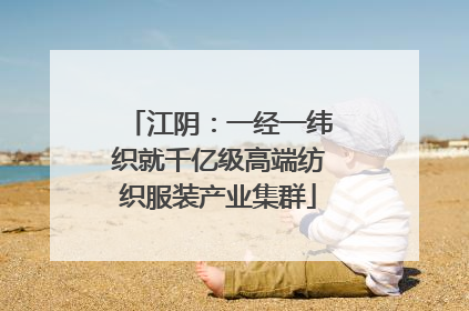 江阴：一经一纬织就千亿级高端纺织服装产业集群