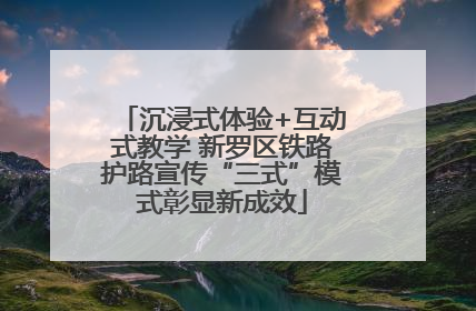 沉浸式体验+互动式教学 新罗区铁路护路宣传“三式”模式彰显新成效