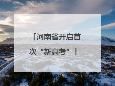河南省开启首次“新高考”