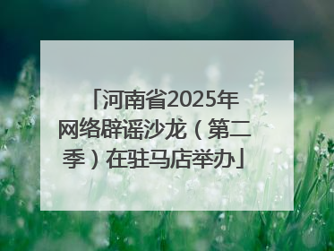 河南省2025年网络辟谣沙龙（第二季）在驻马店举办