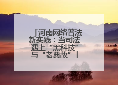 河南网络普法新实践：当司法遇上“黑科技”与“老典故”