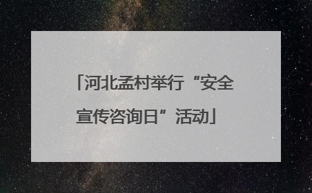 河北孟村举行“安全宣传咨询日”活动