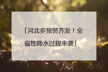 河北多预警齐发！全省性降水过程来袭