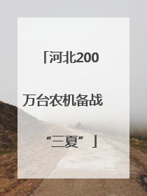 河北200万台农机备战“三夏”