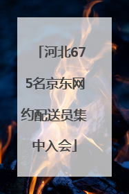 河北675名京东网约配送员集中入会