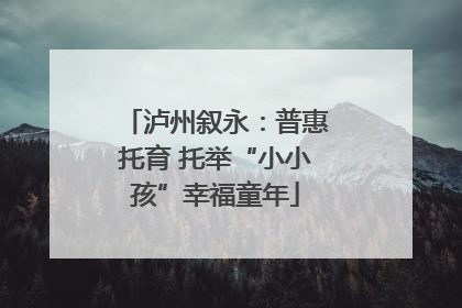 泸州叙永：普惠托育 托举“小小孩”幸福童年