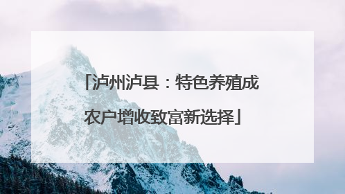 泸州泸县：特色养殖成农户增收致富新选择
