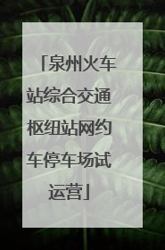 泉州火车站综合交通枢纽站网约车停车场试运营
